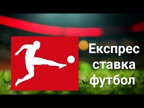 Видео: Футбол Експрес Ставка