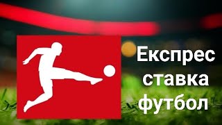 Футбол Експрес Ставка