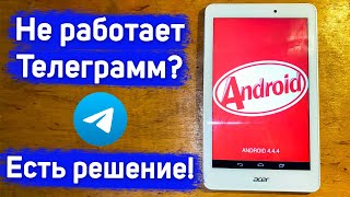 Telegram для Android 4 - единственный рабочий клиент! / Telegram - клиент на старый Android