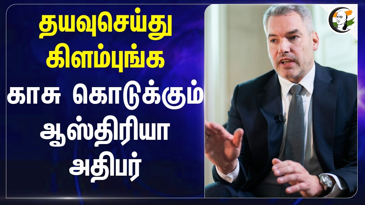 தயவுசெய்து கிளம்புங்க.. காசு கொடுக்கும் Austria President | Karl Nehammer | Syria | Geo Politics