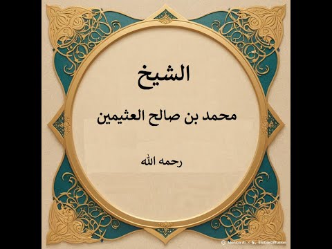 تفسير فتقبلها ربها بقبول حسن وأنبتها نباتا حسنا وكفلها زكريا آل عمران 37 ابن عثيمين