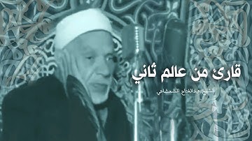 الشيخ عبدالفتاح الشعشاعي | سورة الأنعام 36-61 | تلاوة نادرة من تسجيلات الإذاعة المصرية