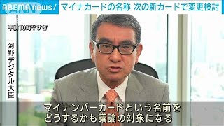 マイナンバーカードの名称変更　河野大臣「次のカードが検討対象」(2023年7月4日)