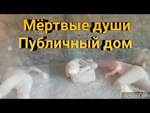 Мёртвые души / Публичный дом в древности /Помпеи часть-5