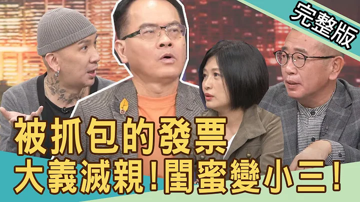 【新聞挖挖哇】被抓包的發票，24年婚姻大義滅親！爸爸睡了媽媽閨蜜？20211110｜來賓：劉韋廷、胡孝誠、欣西亞、H、顏冰心 - 天天要聞