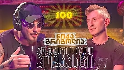არა სერიოზული პოდკასტი - ნიკა გრიგოლია - საიუბილეო პოდკასტი
