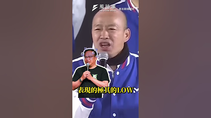 王義川宣誓就職！韓國瑜笑問：開始酒測啦？#時事 #新聞 #國民黨 #民進黨 #韓國瑜 #王義川