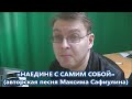 Максим Сафиулин - &quot;НАЕДИНЕ С САМИМ СОБОЙ&quot; (авторская песня)