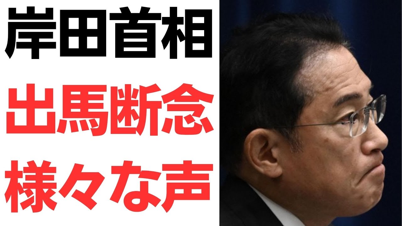 岸田文雄氏の総裁選出馬断念をめぐる報道｜動画内容を整理のサムネイル