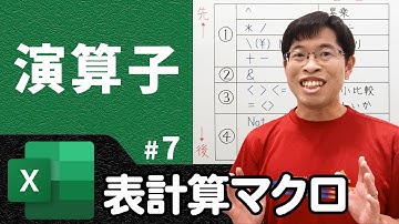 代表的な演算子の一覧と優先順位【情報I基礎】ExcelVBA座 7