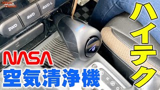 サイズを超えた消臭力！これがNASAの力なのか！？空気清浄機 AFL CAR SANIFIER