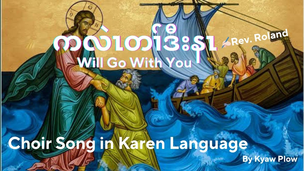ကလဲၤတၢ်ဒီးနၤ Will walk with You (Crd. ✍🏻 Rev. Phu Roland)Gospel Choir in Karen Language by Kyaw Plow
