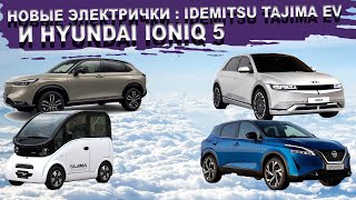 Автоновости: Idemitsu Tajima EV, Honda Vezel, Nissan Qashqai, Hyundai Ioniq 5