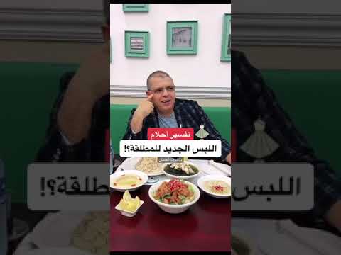تفسير حلم اللبس الجديد للمطلقة بالمنام د اشرف العسال