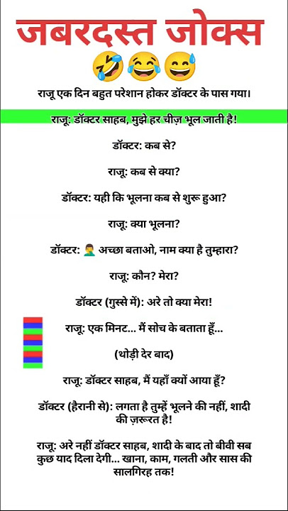 जबरदस्त जोक्स 😅😂🤣#indianlaughs #dankememes #funnyjokes #funnypictures #funnystories #trendingshorts