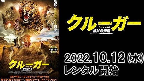 映画『クルーガー 絶滅危惧種』予告編