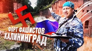 КАЛИНИНГРАД! Последний форт фашистов, аппарат по доставке патриотизма, открытка КАЖДОМУ ПОДПИСЧИКУ(, 2017-08-13T08:35:21.000Z)