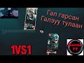 Ganaa YT -tai gusion 1VS1 Uzsen n | Mobile Legends Mongolia