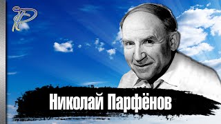 Николай Парфёнов. Один из самых снимающихся актёров 60-80-х годов.