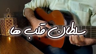 Soltane Ghalbha - Classical Guitar Cover - سلطان قلب ها - اجرای گیتار