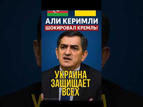 🇦🇿 Али Керимли: Украина защищает независимость всего постсоветского пространства!
