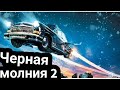 Черная молния-2 !!дата выхода!!