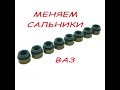 замена сальников клапанов на снятой гбц ваз 2108-2115