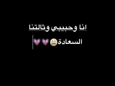 انا وحبيبي وثالتنا السعادة