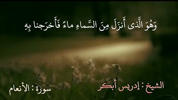 الشيخ إدريس أبكر /سورة الأنعام الآية ٩٩