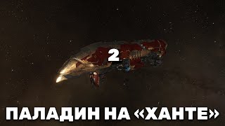 Stream EVE Online: Паладин на ханте 2  / Стрим