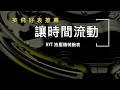 讓時間流動 - HYT液態機械腕表 Let the time flow - HYT, the Hydromechanical Watch