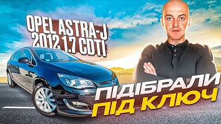 OPEL ASTRA-J 2012 1.7 CDTI СВІЖЕ АВТО ІЗ НІМЕЧЧИНИ /// ПІДІБРАЛИ АВТО ПІД КЛЮЧ ДЛЯ КЛІЄНТА В ПОЛЬЩІ