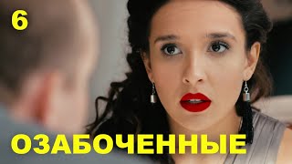 ОЗАБОЧЕННЫЕ | 18-21 серии | 2015 | Сцены с Ольгой Дибцевой