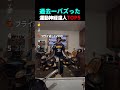 過去一バズった運動神経達人TOP5