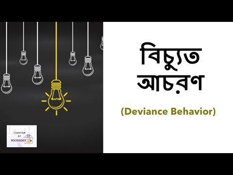 ভিডিও: বিচ্যুত আচরণের ধরন