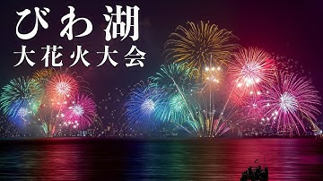 雨音と轟音、びわ湖大花大会 湖面に1万発の大輪 滋賀県大津市 Lake Biwa Fireworks Festival 琵琶湖花火