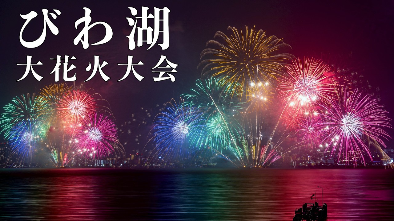 雨音と轟音、びわ湖大花大会　湖面に1万発の大輪　滋賀県大津市　Lake Biwa Fireworks Festival　琵琶湖花火