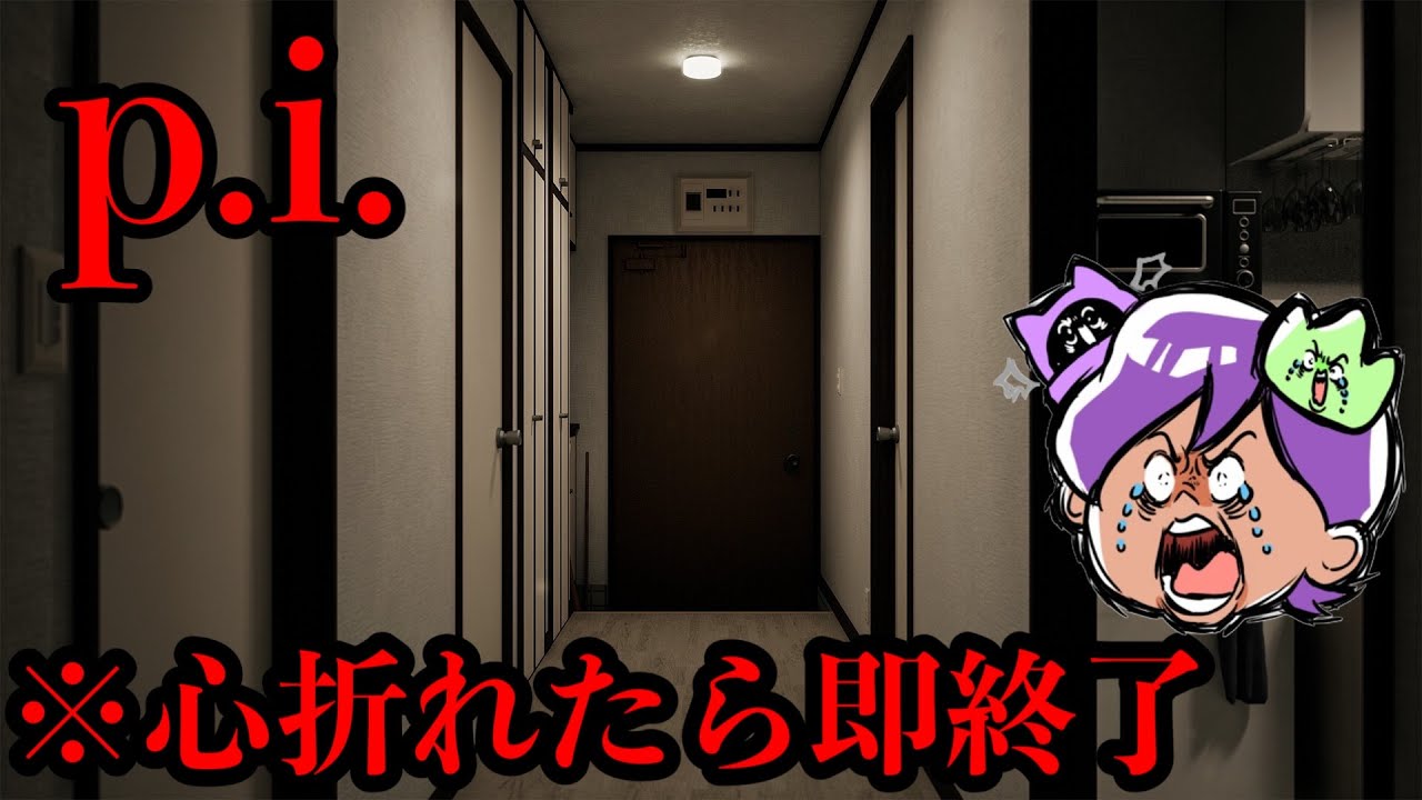 【生放送】配信者が自宅特定されるホラゲーやります。絶対に一度もビビりません。【p.i.】