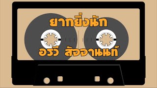 Miniatura del video "ยากยิ่งนัก - อรวี สัจจานนท์  [Hi-Res Audio 24Bit/48kHz]"