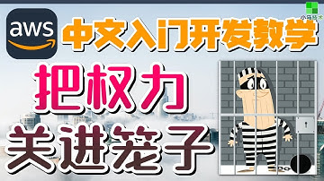 AWS 中文入门开发教学 - 设置IAM管理员 - 把权利装进笼子 - iam p.05