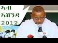 Dr Debretsion Gebremichael's most powerful speech in Mekelle Ashenda 2012