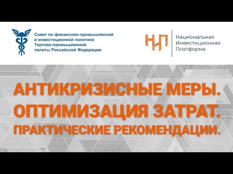 Антикризисные меры. Оптимизация затрат. Практические рекомендации