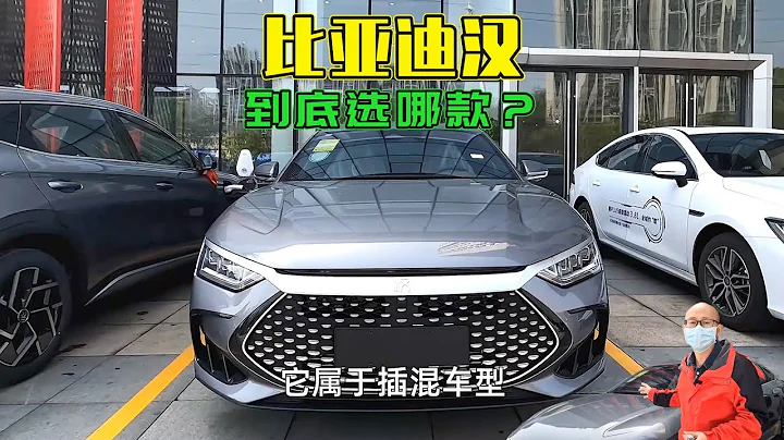 比亚迪汉EV，汉DM-i和汉DM-p，到底选哪款？给你全网最实在的建议 - 天天要闻