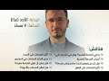 المناقشة الاولي ل كتاب الجسد لا ينسى الباب الاول من صفحة ١ ل ١٠٠ مع المترجم د عصام الدين سامي mp3