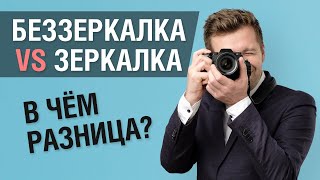 Зеркальный и беззеркальный фотоаппарат. В чём разница?