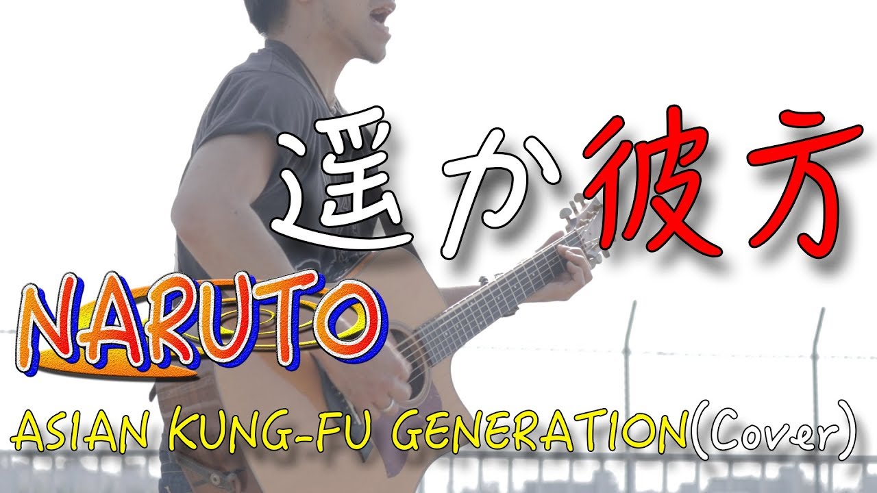 フル歌詞付き 遥か彼方 Asian Kung Fu Generation 弾き語りカバー Narutoオープニングテーマ Youtube