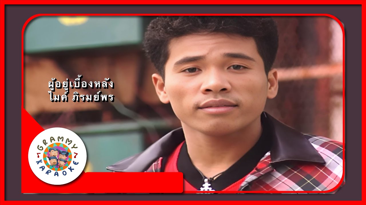 คาราโอเกะ ผู้อยู่เบื้องหลัง - ไมค์ ภิรมย์พร Original Karaoke