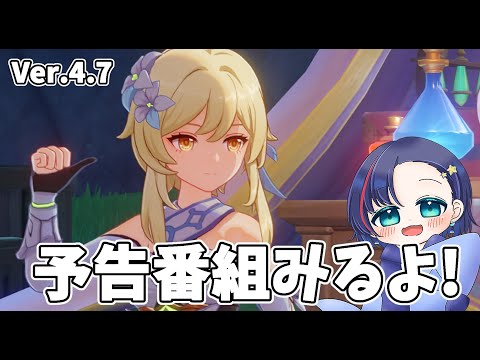 【原神】Ver4.7！原神公式予告番組見るよ！※ミラーじゃないよ【雑談】