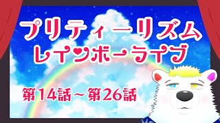 【同時視聴】『プリティーリズム・レインボーライブ』 第14話～第26話