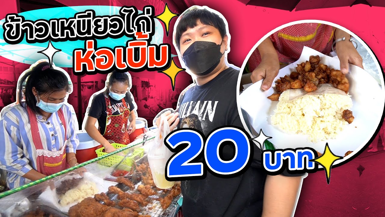 ข้าวเหนียว ไก่ New ตามหาข้าวเหนียวไก่ทอดห่อเบิ้ม!! 20 บาท ใส่จนห่อแตก (โอ๊ต | กินแหลก)